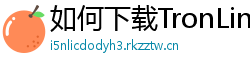 如何下载TronLink钱包